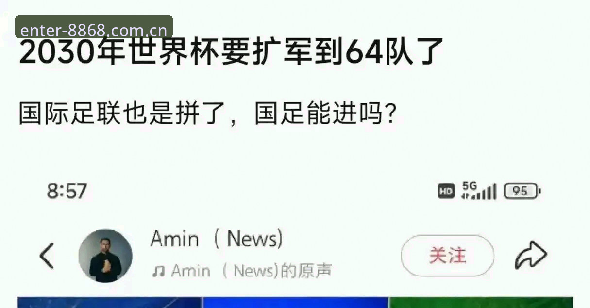 体育官网入口 揭秘世界杯扩军到66队的背后真相——中国男足能否搭上这趟末班车?