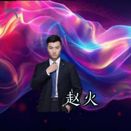 赵火